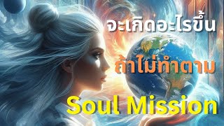 จะเกิดอะไรขึ้น! ถ้าไม่ทำตาม Soul Mission 👑