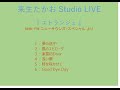 来生たかお Studio LIVE/『エトランジェ』
