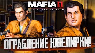 Я ВОР, ОГРАБЛЕНИЕ ЮВЕЛИРКИ И ПОГОНЯ ЗА ПУХЛЯШОМ ЗА ДОЛГИ! (MAFIA 2: Definitive Edition #3)