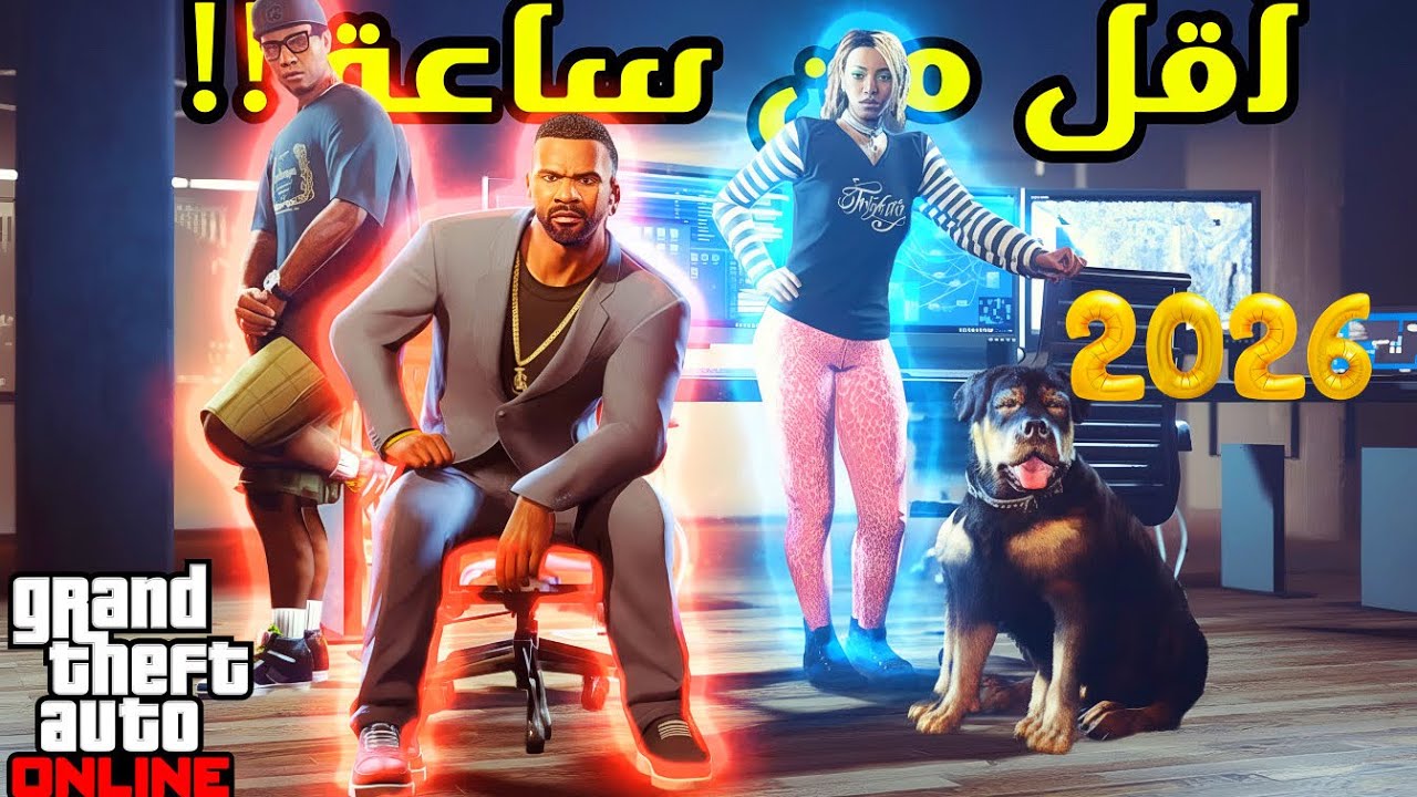 قراند 5 : كيف تنهي مهام دكتور دري خلال ساعة وأقل ,, اختصارات اسبيد رن 2026