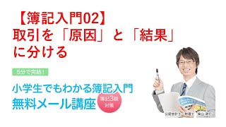 小学生でもわかる簿記入門0２　取引を原因と結果に分ける