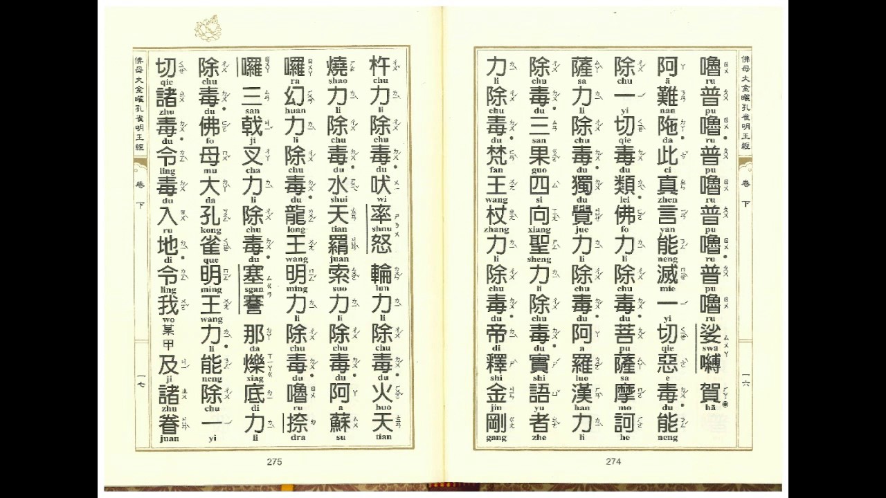 孔雀明王經卷下