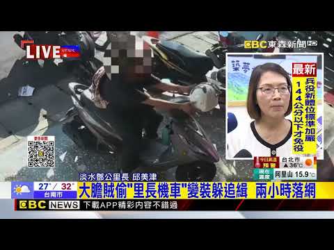 最新》大膽賊偷「里長機車」變裝躲追緝 兩小時落網@newsebc