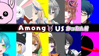 【AmongUs】新しい役職が増えたらしいよ？【卓上背兎】