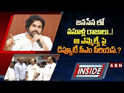 INSIDE: జనసేన లో వసూళ్ల రాజాలు.!? | Dy CM Pawan Serious on Janasena MLA | ABN Telugu - ABNTELUGUTV