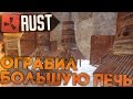 Ограбил большую печку в RUST NEW (РАСТ выживание) ► (Жизнь бомжа #62)