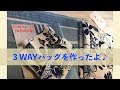 ３WAYバッグを作ったよ♪【本日の手芸】today's handicraft