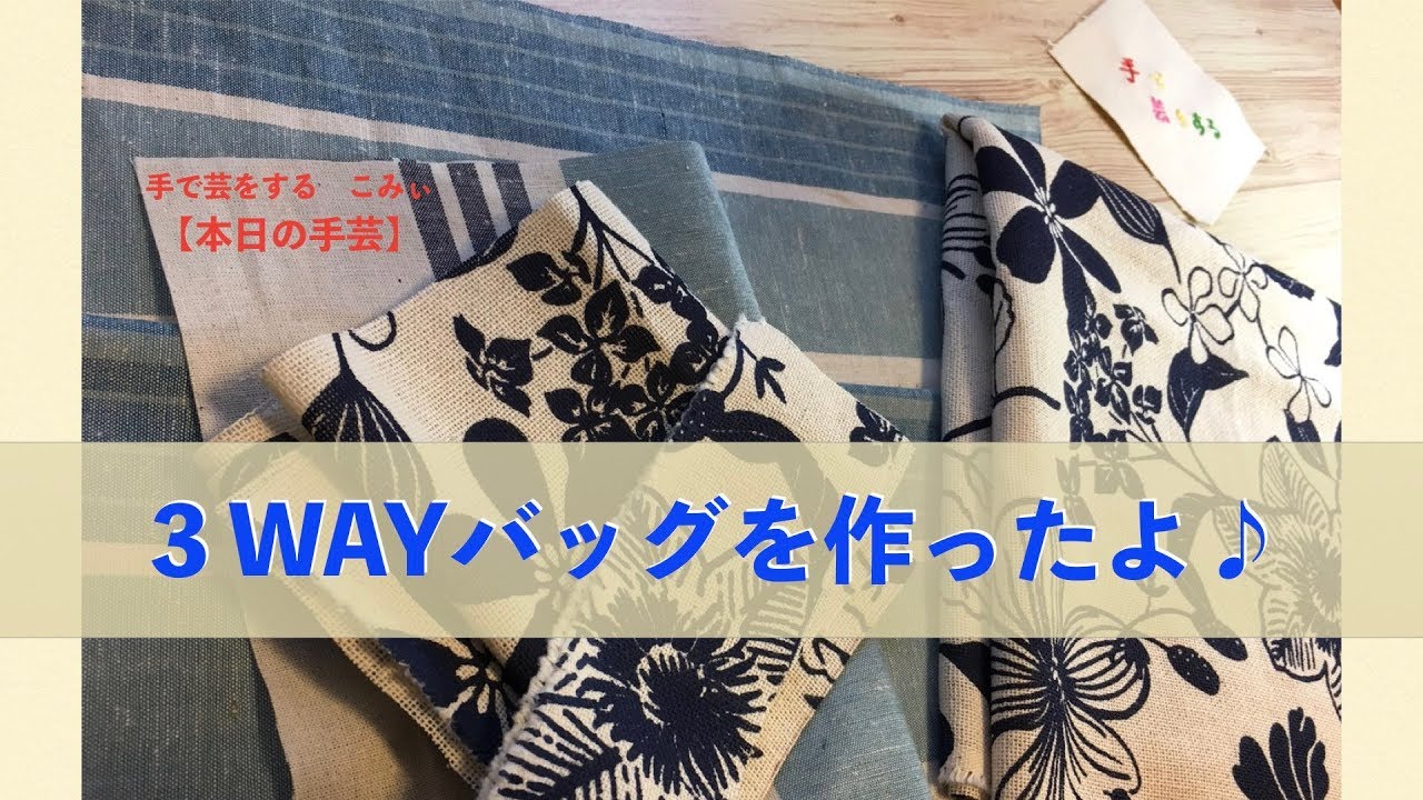 3WAYバッグを作ったよ♪【本日の手芸】today's handicraft