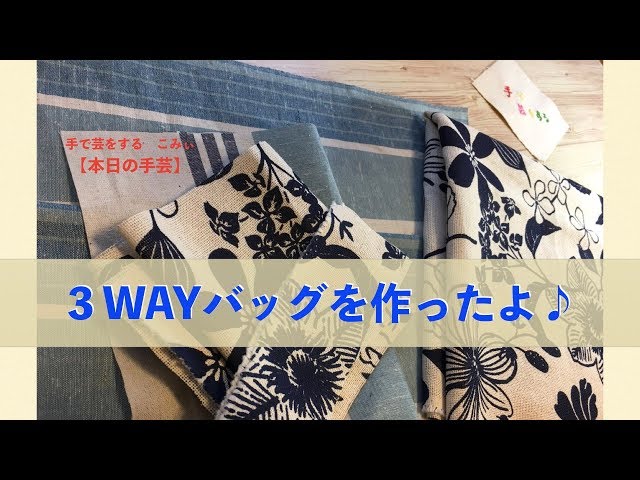 I made a 3-way bag! [Today's Handicraft] - YouTube