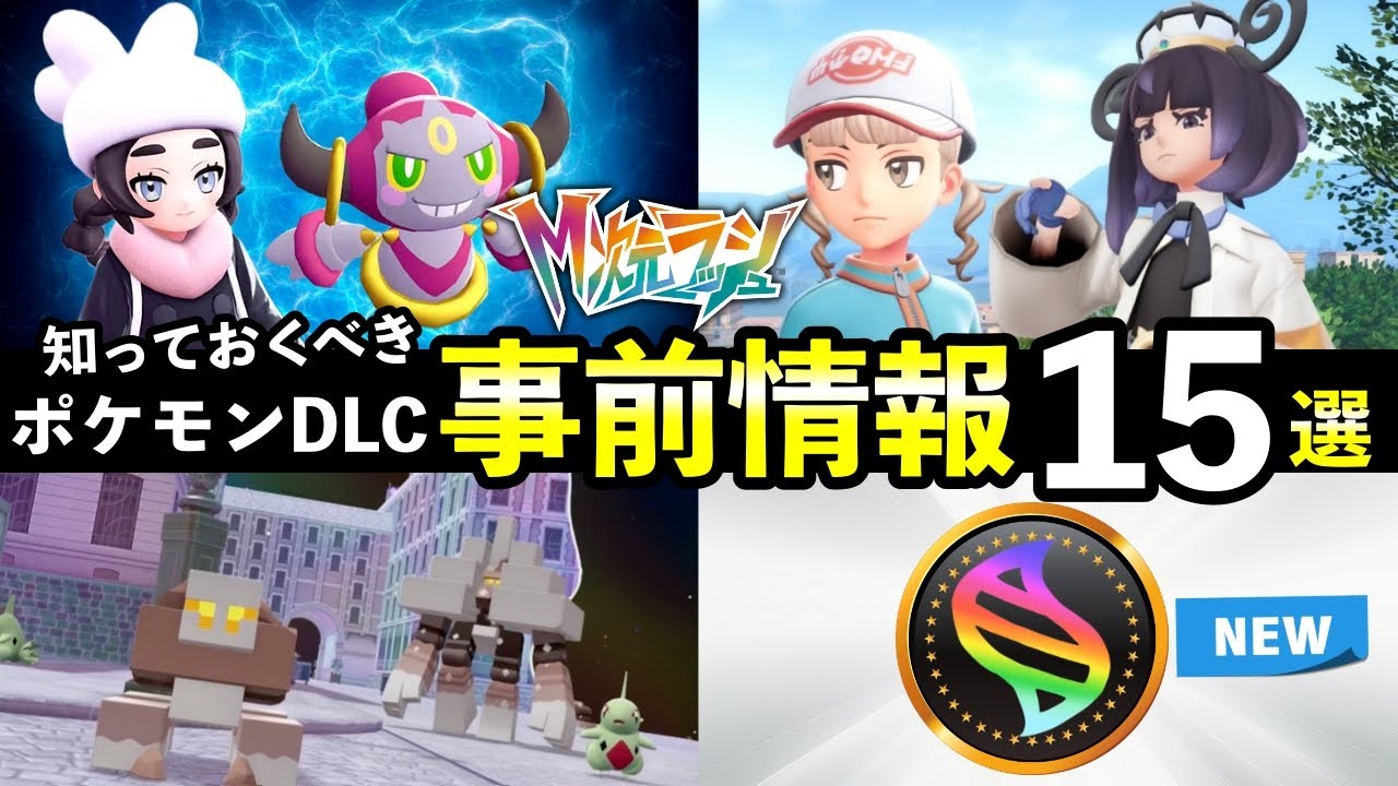 追加分 Pokemon ZA] 15 things you need to know about 