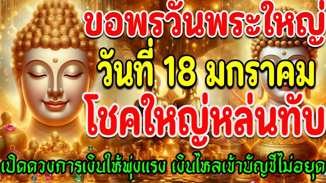 🔴ขอพรวันพระใหญ่ วันที่ 18 มกราคม โชคใหญ่หล่นทับ เปิดดวงการเงินพุ่งแรง เงินไหลเข้าบัญชีไม่หยุด