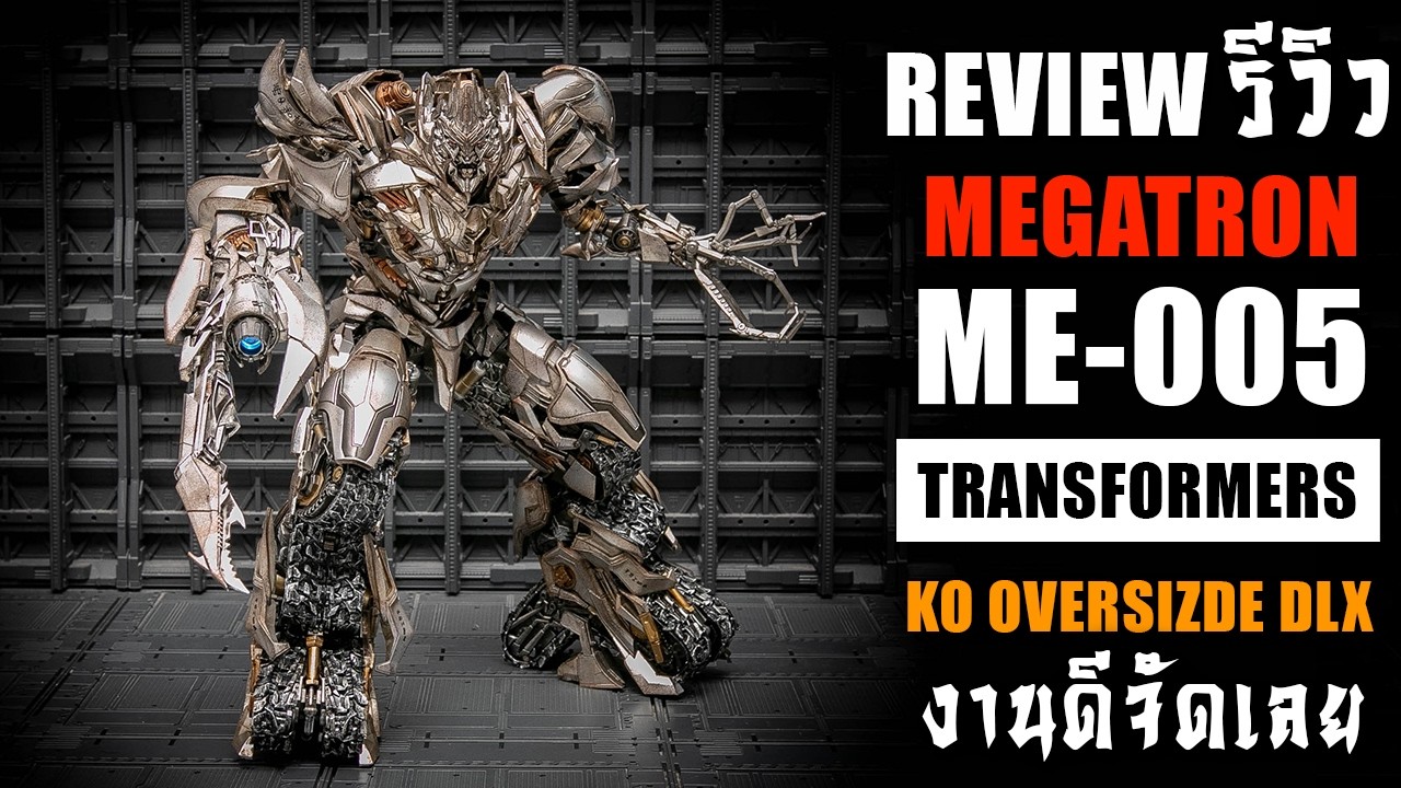 รีวิวของเล่นTransformers Megatron ME - 005 KO OS DLX Scale งานจีนโคตรดี Review By Toytrick