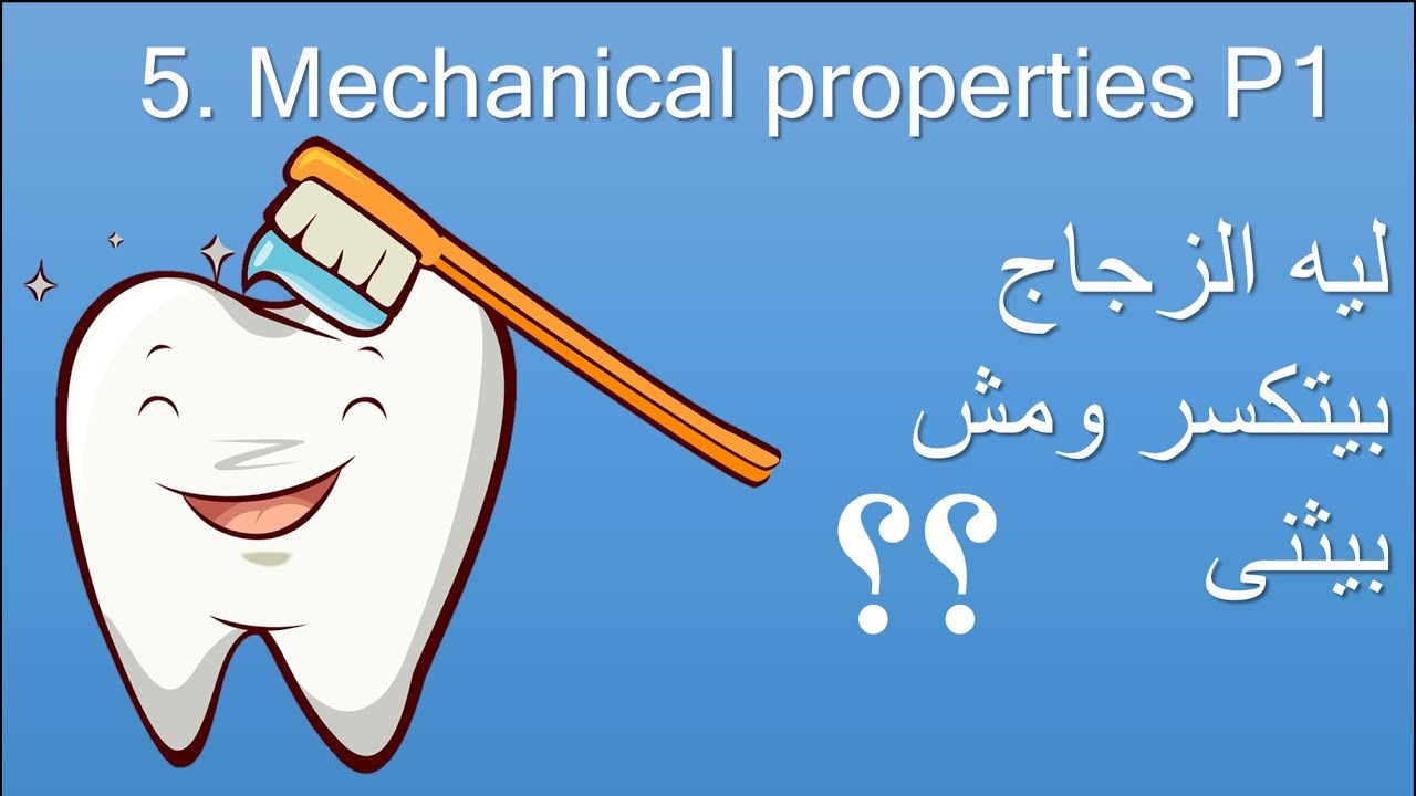 5.1.1 Mechanical properties part1 شرح دينتال ماتيريال الخواص الميكانيكية الجزء الأول
