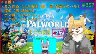 【パルワールド】モンスターを捕獲したい！#17