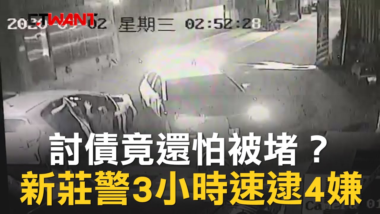 Ctwant 即時新聞 討債竟還怕被堵 新莊警3小時速逮4嫌 影音 Ctwant