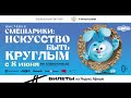 Открытие выставки «Смешарики. Искусство быть круглым»