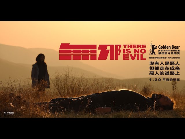 柏林影展最佳影片金熊獎《無邪》。1/29 全台震撼獻映