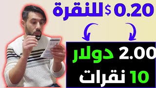 الربح من النقرات فقط || ربح 2 دولار لكل 10 نقرات || الربح من الانترنت 2023 || الربح من الانترنت