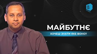 11. Ти хотів би знати своє майбутє?  | В контексті