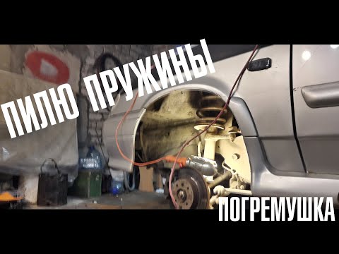 ЧЕТЫРКА НА ПОРОГАХ?ПИЛЮ ПРУЖИНЫ НА ВАЗ 2114!!!ЗАНИЖЕНИЕ ПО ДЕШМАНУ!!ПОГРЕМУШКА