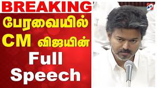 CM Vijay Speech | TN Assembly CM Vijay Speech  பேரவையில் CM Vijay Full Speech