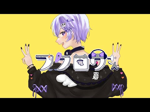 フクロウさん / すりぃ　歌ってみた 【吉沢ぽわ】
