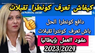 ?كيفاش تعرف كونطرا تقبلات أو ترفضات  إليك الحل أهم الإجراءات عقود_العمل_الموسمية والغير الموسمية