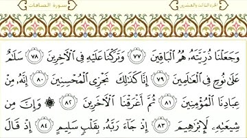 37 سورة الصافات | الشيخ سعود الشريم