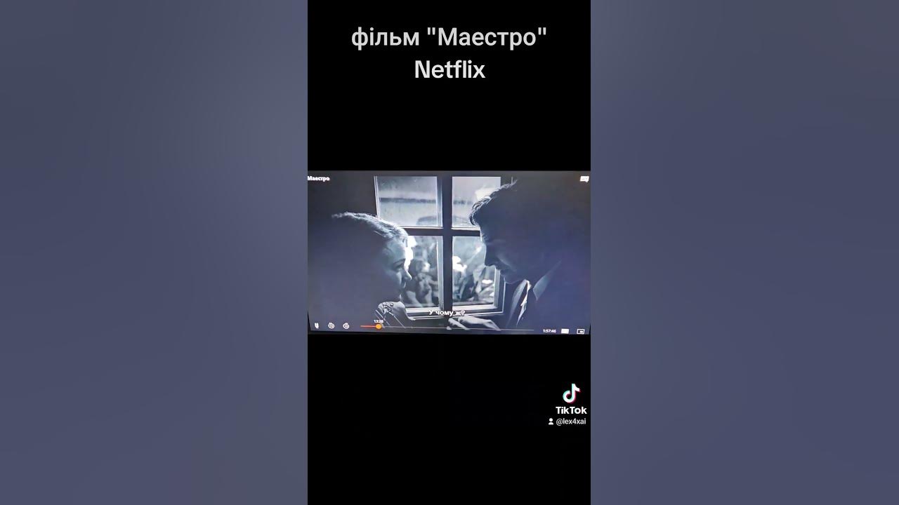 Фільм 'Маестро', та субтитри Netflix рвзними мовами. - YouTube