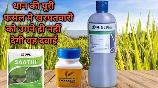 धान की खरपतवार नाशक दवा | paddy weed control | Paddy Best Herbicide