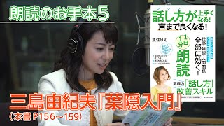 【話し方が上手くなる！声まで良くなる！１日１分朗読】魚住りえの朗読お手本⑤三島由紀夫「葉隠入門」（本書P１５６～１５９）