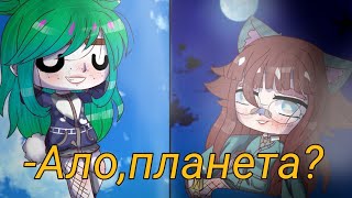 Gacha Club. meme °•Ало,планета?•°