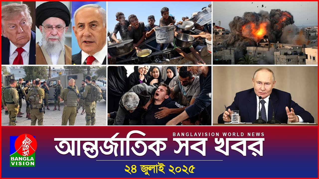 আন্তর্জাতিক সব খবর | Banglavision World News | 24 July 2025 | International News Bulletin আন্তর্জাতিক সব খবর | Banglavision World News | 24 July 2025 | International News Bulletin
