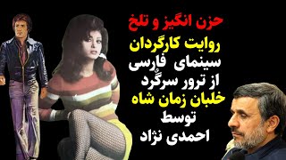 روایت تلخ ازکارگردان سینمای فارسی ترورسرگرد خلبان زمان شاه توسط احمدی نژاد