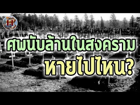 วีดีโอ: เกิดอะไรขึ้นกับศพในโรงเก็บศพ