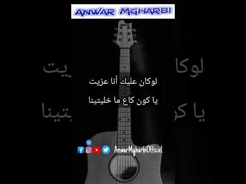 غني مع اللحن لأغنية الفنانة أسماء لمنور هذا حالي