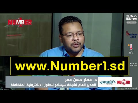 مميزات منصة نمبر ون التعليمية الجديدة د عمار حسن المدير العام لشركة سيسكو للحلول الإلكترونية