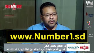 مميزات منصة (نمبر ون) التعليمية الجديدة | د.عمار حسن - المدير العام لشركة سيسكو للحلول الإلكترونية