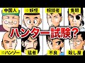 【幽遊白書】ババアの門下生選考会の猛者8選【ゆっくり解説】