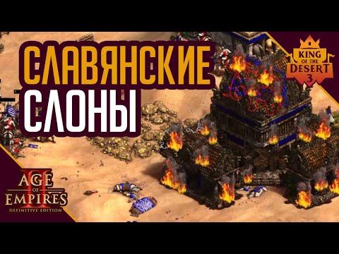 Видео: Vinchester vs Slam | 1/16 финала | KoTD3 | Age of Empires 2