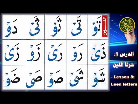 Leen letters in Arabic | Noorani Qaida lesson 8 | How to pronounce Leen letters (soft vowels)