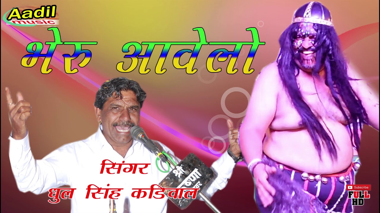 गारद को मतवालों भेरू धूल सिंह कड़ीवाल की एक और पेसकस