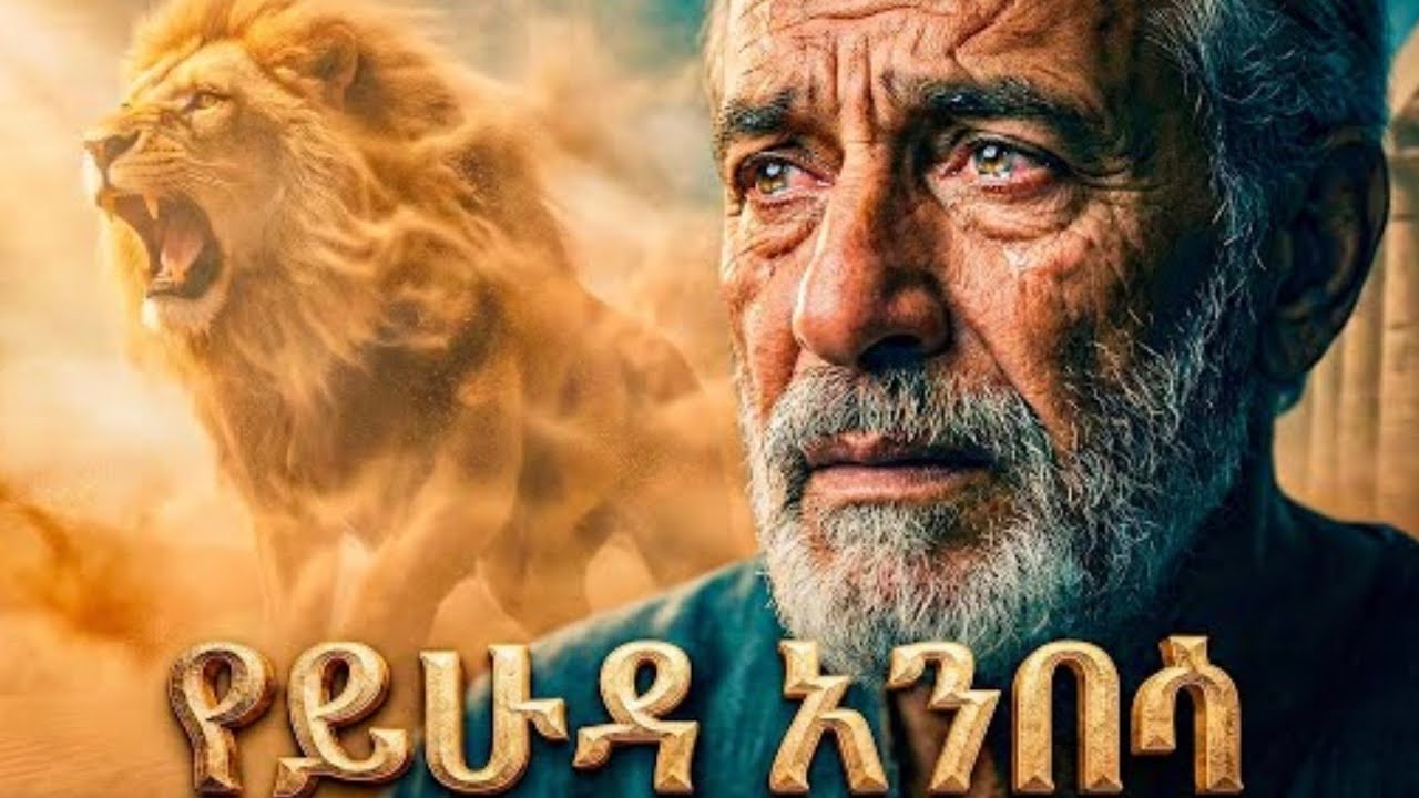 የይሁዳ አንበሳው የህፃኑ ታሪክ  ሰላም ውድ ቤተሰብ  ሰበስክራይብ እያደረጋችሁ  አበረታቱኝ 👍🔔☝️❤️❤️❤️👏