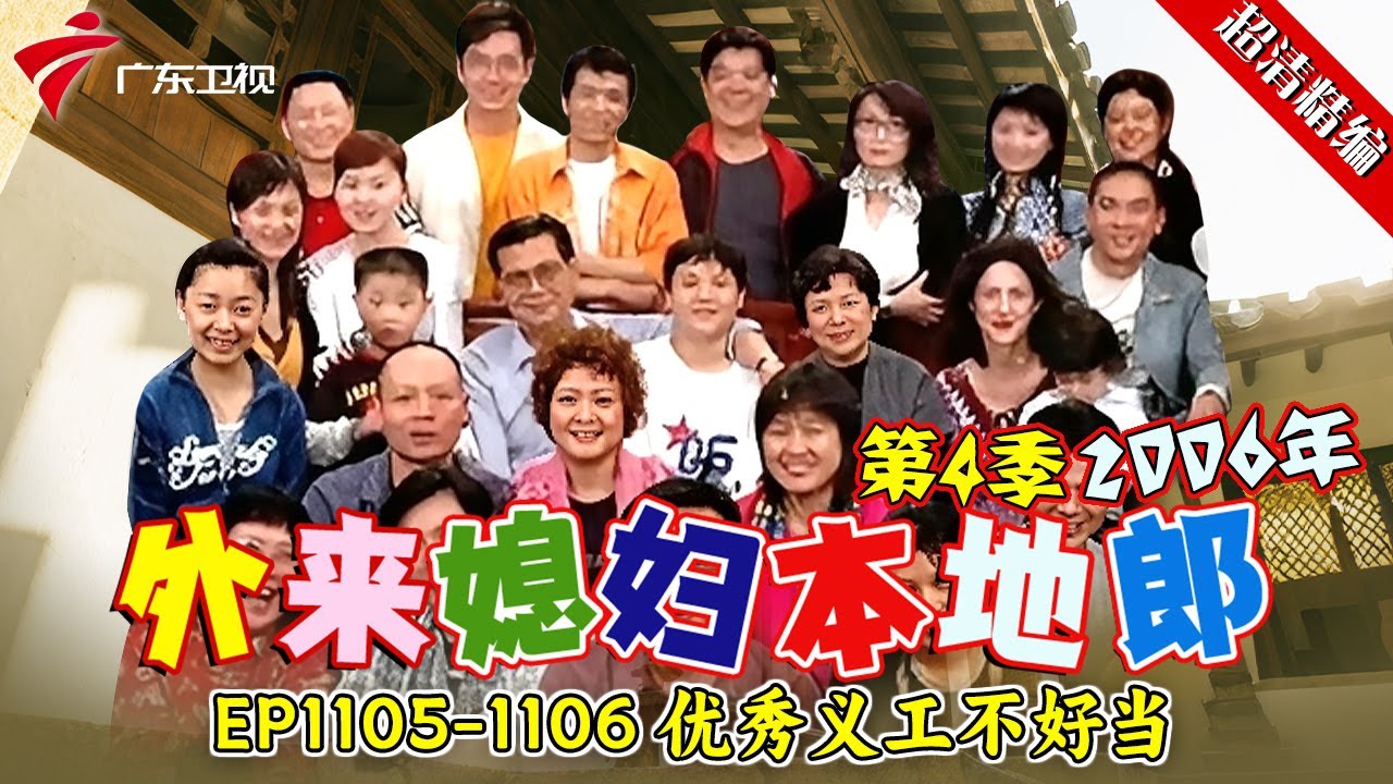 EP1105-1106 优秀义工不好当【#外来媳妇本地郎 第四季 超清版】#粤语 #喜剧 #康家