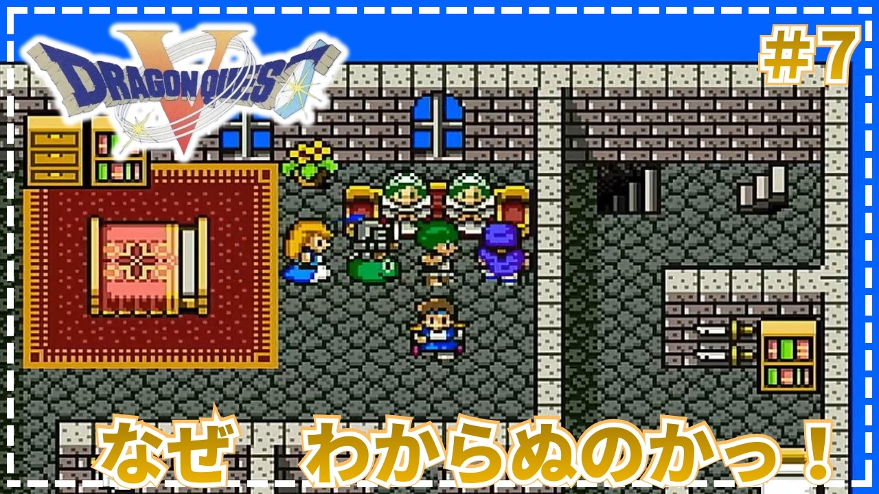 【ドラゴンクエストⅤ】●しんじつは いつも1つ ! !   #7【SFC・実況・天空の花嫁】