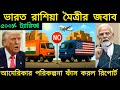 রাশিয়া থেকে তেল কিনলেই ভারতের ওপর ৫০০% ট্যাক্স! ট্রাম্পের হুমকি কতটা ভয়ংকর?
