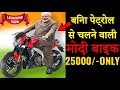 आ गया बिना पैट्रॉल के चलने वाली मोदी बाइक- MODI BIKE Made in India