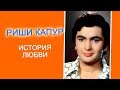 Ð Ð¸ÑˆÐ¸ ÐšÐ°Ð¿ÑƒÑ€ Ð²ÑÑŽ Ð¶Ð¸Ð·Ð½ÑŒ Ð¿Ñ€Ð¾Ð¶Ð¸Ð» Ñ Ð¾Ð´Ð½Ð¾Ð¹ Ð¶ÐµÐ½Ñ‰Ð¸Ð½Ð¾Ð¹...