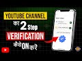 2 Step Verification YouTube Channel | YouTube Two-Step Verification Kaise Enable Kare 2026