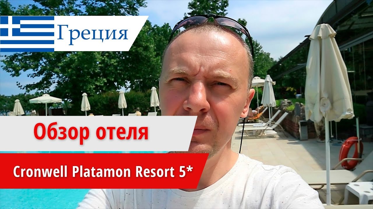 Обзор отеля Cronwell Platamon Resort 5* (Кронвелл Платамон Резорт), Греция, Лептокарья. 2018